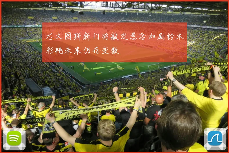 尤文图斯新门将敲定悬念加剧铃木彩艳未来仍存变数
