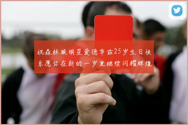 祝森林狼明星爱德华兹25岁生日快乐愿你在新的一岁里继续闪耀辉煌