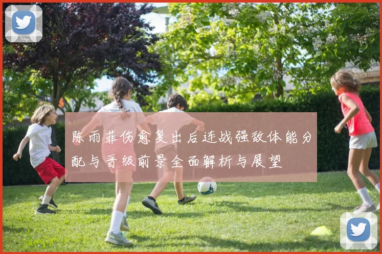 陈雨菲伤愈复出后连战强敌体能分配与晋级前景全面解析与展望