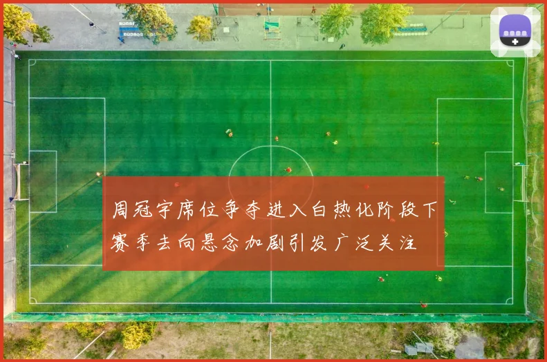 周冠宇席位争夺进入白热化阶段下赛季去向悬念加剧引发广泛关注