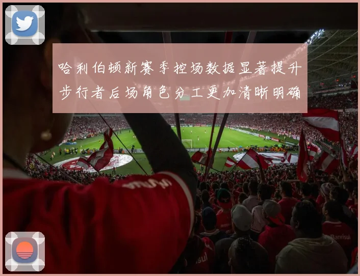 哈利伯顿新赛季控场数据显著提升步行者后场角色分工更加清晰明确