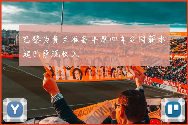 巴黎为费兰准备丰厚四年合同薪水超巴萨现收入
